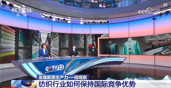 央视《朝闻天下》：纺织行业发展新质生产力 保持国际竞争优势
