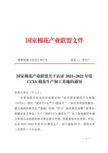 国家棉花产业联盟关于认证2021-2022年度CCIA棉花生产加工基地的通知