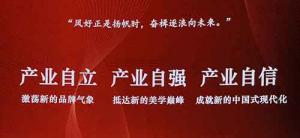 风好正是杨帆时，奋楫逐浪向未来—国棉CCIA亮相中国服装论坛