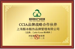 Carbin Koneer（酷冰酷热）&CCIA：国棉品牌内衣助力国民品质生活