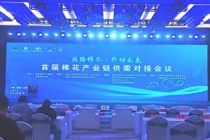 首届棉花产业链供需对接会在乌鲁木齐市成功举办